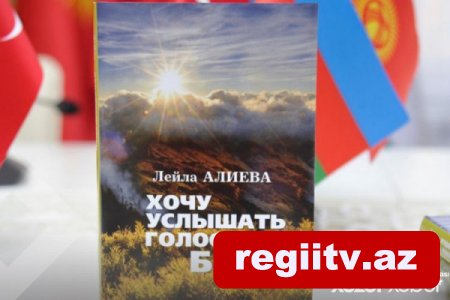 Leyla Əliyevanın şeir kitabının təqdimatı olub